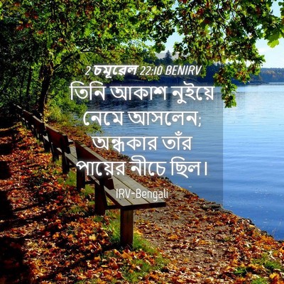 Picture 04 - 2 চমূৱেল 22:10 BENIRV - তিনি আকাশ নুইয়ে - Bible Verse Picture