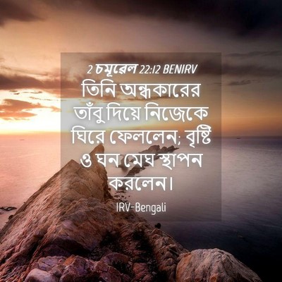 Picture 04 - 2 চমূৱেল 22:12 BENIRV - তিনি অন্ধকারের - Bible Verse Picture