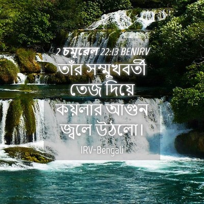 Picture 04 - 2 চমূৱেল 22:13 BENIRV - তাঁর সম্মুখবর্তী - Bible Verse Picture