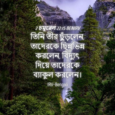Picture 04 - 2 চমূৱেল 22:15 BENIRV - তিনি তীর ছুঁড়লেন, - Bible Verse Picture