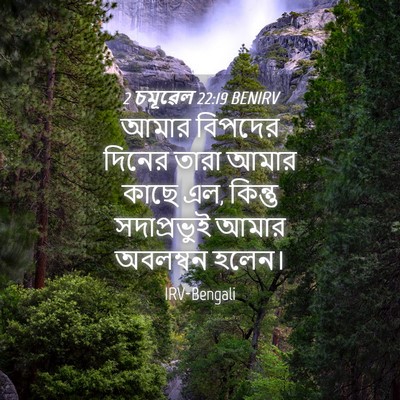 Picture 04 - 2 চমূৱেল 22:19 BENIRV - আমার বিপদের দিনের - Bible Verse Picture