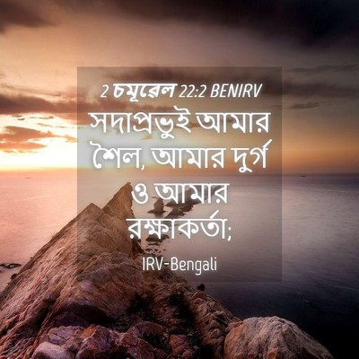 Picture 04 - 2 চমূৱেল 22:2 BENIRV - সদাপ্রভুই আমার - Bible Verse Picture