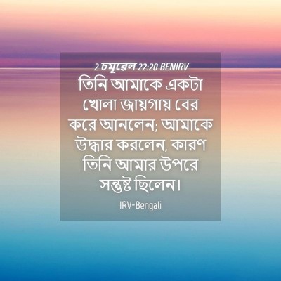 Picture 04 - 2 চমূৱেল 22:20 BENIRV - তিনি আমাকে একটা - Bible Verse Picture