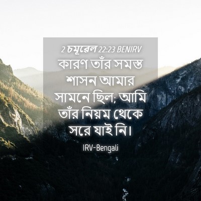 Picture 04 - 2 চমূৱেল 22:23 BENIRV - কারণ তাঁর সমস্ত - Bible Verse Picture