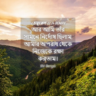 Picture 04 - 2 চমূৱেল 22:24 BENIRV - আর আমি তাঁর সামনে - Bible Verse Picture
