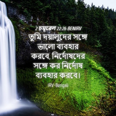 Picture 04 - 2 চমূৱেল 22:26 BENIRV - তুমি দয়ালুদের - Bible Verse Picture