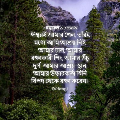 Picture 04 - 2 চমূৱেল 22:3 BENIRV - ঈশ্বরই আমার শৈল, - Bible Verse Picture