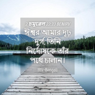 Picture 04 - 2 চমূৱেল 22:33 BENIRV - ঈশ্বর আমার দৃঢ় - Bible Verse Picture
