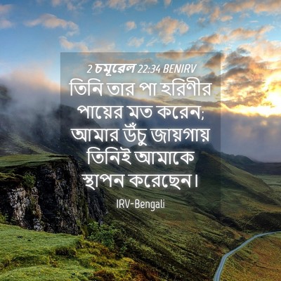 Picture 04 - 2 চমূৱেল 22:34 BENIRV - তিনি তার পা হরিণীর - Bible Verse Picture