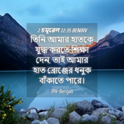 Picture 04 - 2 চমূৱেল 22:35 BENIRV - তিনি আমার হাতকে - Bible Verse Picture
