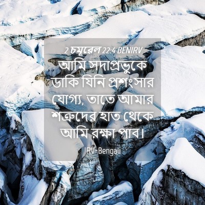 Picture 04 - 2 চমূৱেল 22:4 BENIRV - আমি সদাপ্রভুকে - Bible Verse Picture