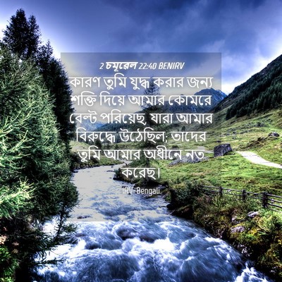 Picture 04 - 2 চমূৱেল 22:40 BENIRV - কারণ তুমি যুদ্ধ - Bible Verse Picture
