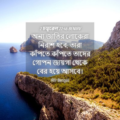 Picture 04 - 2 চমূৱেল 22:46 BENIRV - অন্য জাতির লোকেরা - Bible Verse Picture