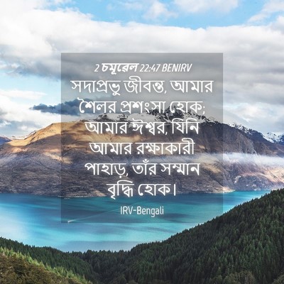 Picture 04 - 2 চমূৱেল 22:47 BENIRV - সদাপ্রভু জীবন্ত, - Bible Verse Picture