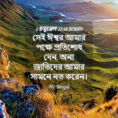 Picture 04 - 2 চমূৱেল 22:48 BENIRV - সেই ঈশ্বর আমার - Bible Verse Picture