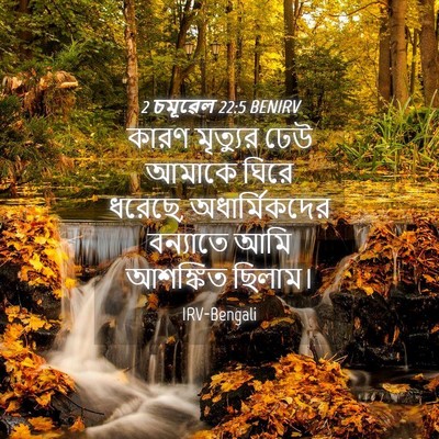Picture 04 - 2 চমূৱেল 22:5 BENIRV - কারণ মৃত্যুর ঢেউ - Bible Verse Picture