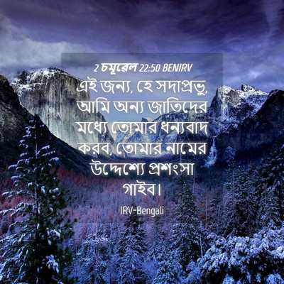 Picture 04 - 2 চমূৱেল 22:50 BENIRV - এই জন্য, হে - Bible Verse Picture
