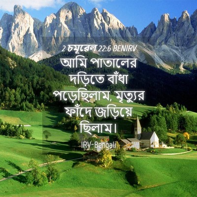 Picture 04 - 2 চমূৱেল 22:6 BENIRV - আমি পাতালের - Bible Verse Picture