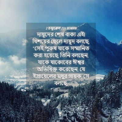 Picture 04 - 2 চমূৱেল 23:1 BENIRV - দায়ূদের শেষ - Bible Verse Picture