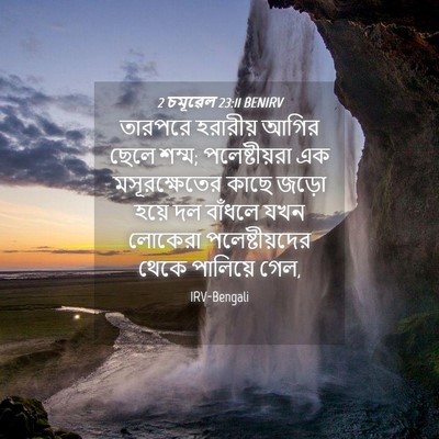 Picture 04 - 2 চমূৱেল 23:11 BENIRV - তারপরে হরারীয় - Bible Verse Picture