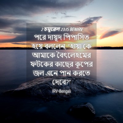 Picture 04 - 2 চমূৱেল 23:15 BENIRV - পরে দায়ূদ - Bible Verse Picture