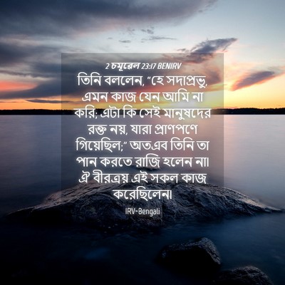 Picture 04 - 2 চমূৱেল 23:17 BENIRV - তিনি বললেন, “হে - Bible Verse Picture
