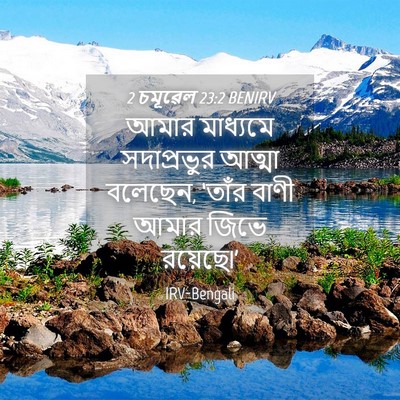 Picture 04 - 2 চমূৱেল 23:2 BENIRV - আমার মাধ্যমে - Bible Verse Picture