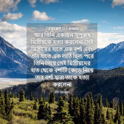 Picture 04 - 2 চমূৱেল 23:21 BENIRV - আর তিনি একজন - Bible Verse Picture