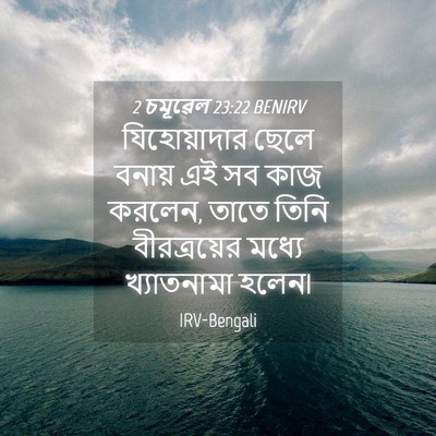 Picture 04 - 2 চমূৱেল 23:22 BENIRV - যিহোয়াদার ছেলে - Bible Verse Picture