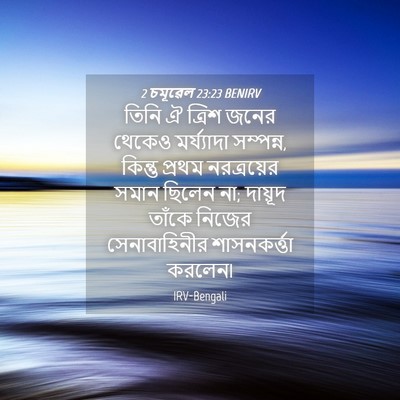 Picture 04 - 2 চমূৱেল 23:23 BENIRV - তিনি ঐ ত্রিশ জনের - Bible Verse Picture