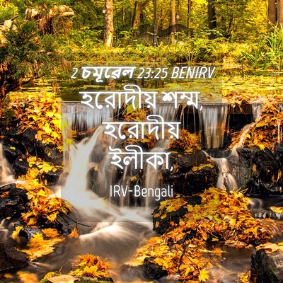 Picture 04 - 2 চমূৱেল 23:25 BENIRV - হরোদীয় শম্ম, - Bible Verse Picture