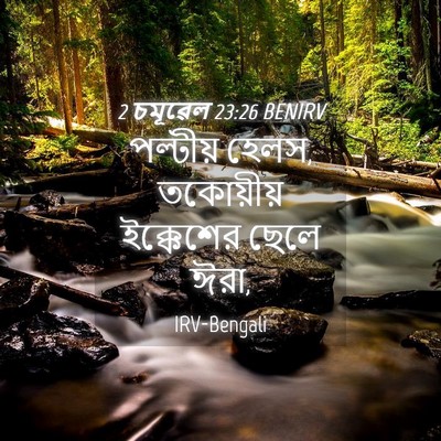 Picture 04 - 2 চমূৱেল 23:26 BENIRV - পল্টীয় হেলস, - Bible Verse Picture