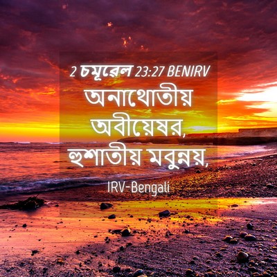 Picture 04 - 2 চমূৱেল 23:27 BENIRV - অনাথোতীয় - Bible Verse Picture