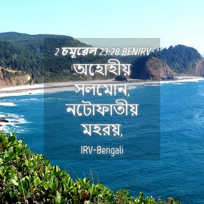 Picture 04 - 2 চমূৱেল 23:28 BENIRV - অহোহীয় সলমোন, - Bible Verse Picture