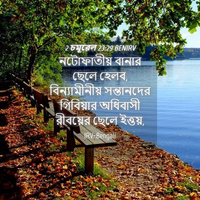 Picture 04 - 2 চমূৱেল 23:29 BENIRV - নটোফাতীয় বানার - Bible Verse Picture