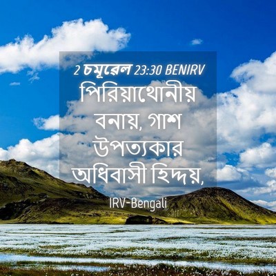 Picture 04 - 2 চমূৱেল 23:30 BENIRV - পিরিয়াথোনীয় - Bible Verse Picture