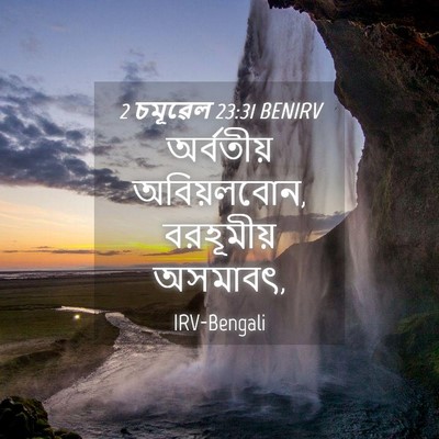 Picture 04 - 2 চমূৱেল 23:31 BENIRV - অর্বতীয় - Bible Verse Picture