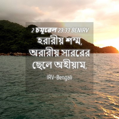 Picture 04 - 2 চমূৱেল 23:33 BENIRV - হরারীয় শম্ম, - Bible Verse Picture