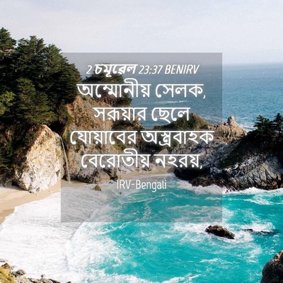 Picture 04 - 2 চমূৱেল 23:37 BENIRV - অম্মোনীয় সেলক, - Bible Verse Picture