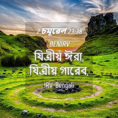 Picture 04 - 2 চমূৱেল 23:38 BENIRV - যিত্রীয় ঈরা, - Bible Verse Picture
