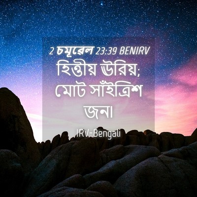 Picture 04 - 2 চমূৱেল 23:39 BENIRV - হিত্তীয় ঊরিয়; - Bible Verse Picture