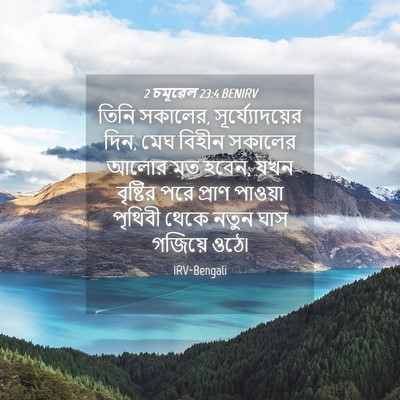 Picture 04 - 2 চমূৱেল 23:4 BENIRV - তিনি সকালের, - Bible Verse Picture