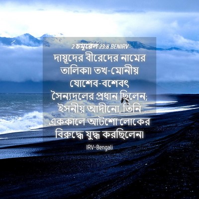Picture 04 - 2 চমূৱেল 23:8 BENIRV - দায়ূদের বীরেদের - Bible Verse Picture