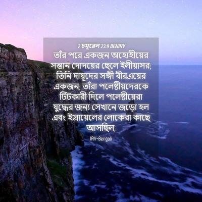 Picture 04 - 2 চমূৱেল 23:9 BENIRV - তাঁর পরে একজন - Bible Verse Picture