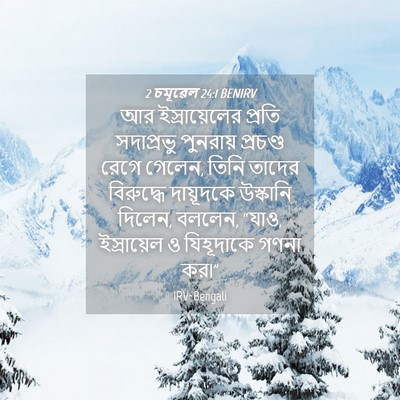 Picture 04 - 2 চমূৱেল 24:1 BENIRV - আর ইস্রায়েলের - Bible Verse Picture