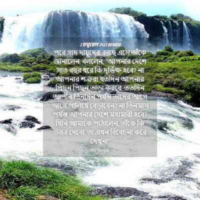 Picture 04 - 2 চমূৱেল 24:13 BENIRV - পরে গাদ দায়ূদের - Bible Verse Picture