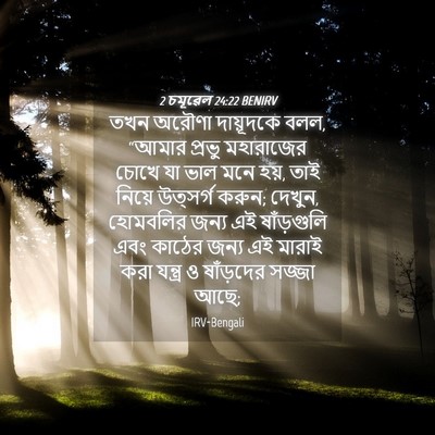 Picture 04 - 2 চমূৱেল 24:22 BENIRV - তখন অরৌণা - Bible Verse Picture