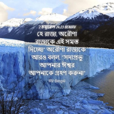 Picture 04 - 2 চমূৱেল 24:23 BENIRV - হে রাজা, অরৌণা - Bible Verse Picture