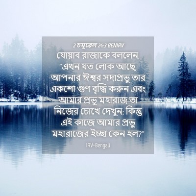 Picture 04 - 2 চমূৱেল 24:3 BENIRV - যোয়াব রাজাকে - Bible Verse Picture