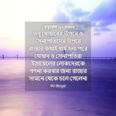 Picture 04 - 2 চমূৱেল 24:4 BENIRV - তবু যোয়াবের উপরে - Bible Verse Picture